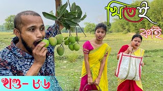 Khitei kai খণ্ড ৮৬ ।।Season 2।।khitei kai //Sipira//assamese comedy//Assamese new video 2022