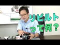 リビルトって何？