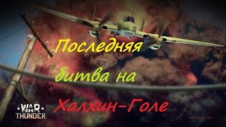 последняя битва на Халхин-Голе