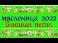 С Масленицей. С масленицей поздравления прикольные. с 8 марта. Поздравить с масленицей 2021.