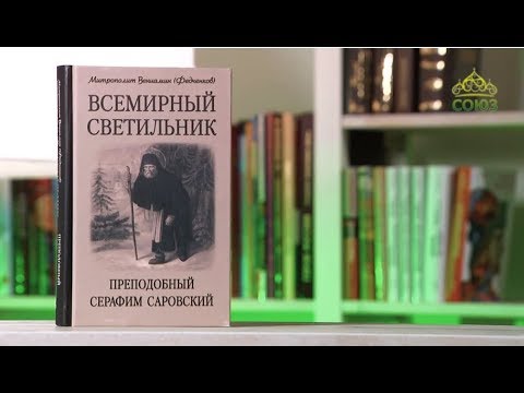 У книжной полки. Митр. Вениамин (Федченков). Всемирный светильник. Преподобный Серафим Саровский