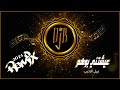 عيشتني بوهم REMIX DJ B 3yshtni Bwehm 2024 عيشتني بوهم REMIX DJ B 3yshtni Bwehm 2024