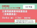 【兵庫県議会】令和6年9月6日午後　文書問題調査特別委員会（百条委員会）