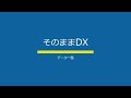 「そのままDX」バックオフィスでのご利用紹介動画