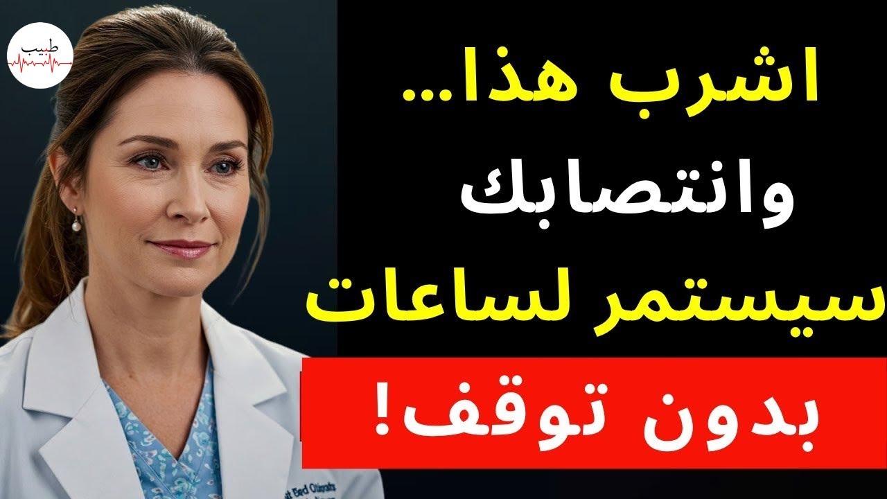 للرجال فوق الخمسين: مشروب ليلي بسيط يعيد لك الحيوية والثقة كل صباح!