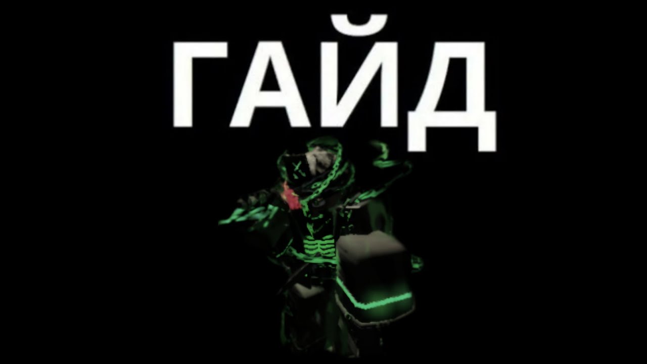 Как получить скин хакер лорд на 1×1×1×1  Forsaken