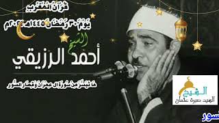قرآن المغرب يوم ٣٠ رمضان ١٤٤٥ه‍ ٢٠٢٤م للشيخ أحمد الرزيقي و ما تيسر من سورة ال عمران وقصار السور.