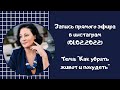 Екатерина Мириманова (запись прямого эфира в инстаграм от 01.02.2022).
