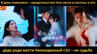 видео: В день помолвки —предательство! Она легла в постель к его дяде ради мести Неожиданный CEO —ее судьба картинка: В день помолвки —предательство! Она легла в постель к его дяде ради мести Неожиданный CEO —ее судьба