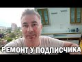 ПОКАЗЫВАЮ ЧТО СДЕЛАЛИ - ПОЧТИ ГОТОВ #РЕМОНТ в двухэтажной квартире подписчиков в Анталии Турция