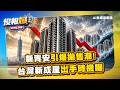 新青安引爆拋售潮最慘區在這！台灣新成屋爆量海嘯來襲大殺價出手時機曝【俊相爆】徐俊相 張旭嵐@57BreakingNews