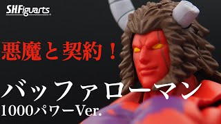 バッファローマン 1000万パワーVer.【S.H.フィギュアーツ】悪魔に血を売ってド迫力パワーを手に入れた！  わたしの超人強度は1000万パワーだ！！