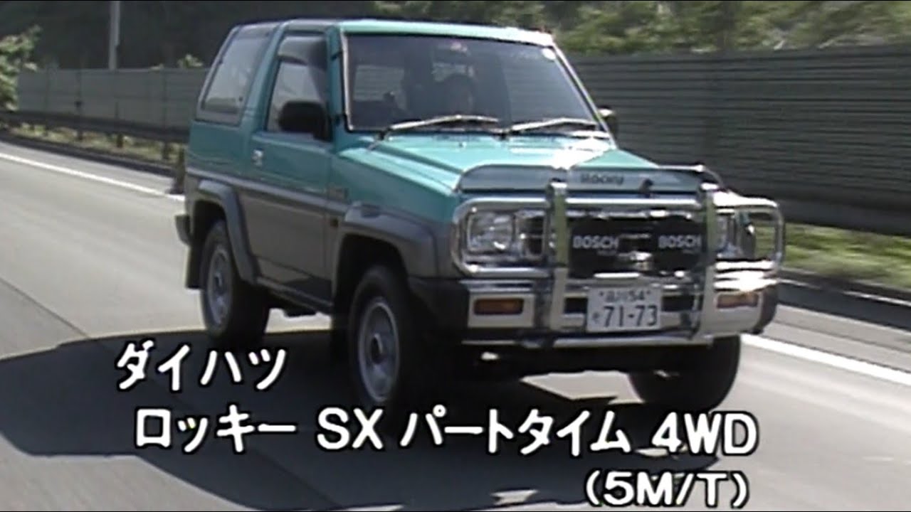 ダイハツ ロッキー tvk「新車情報」公式 1990年9月15日放送 - YouTube