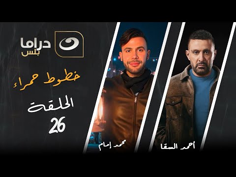 مسلسل خطوط حمراء الحلقة 26 