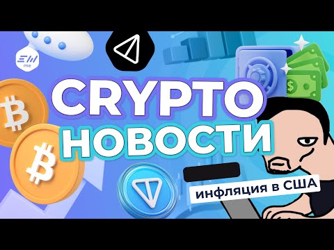 Видео: Инфляция в США, рост BTC. Листинг Notcoin и Povel Durev. 1000% за холд BTC | Криптоновости EXMO.me