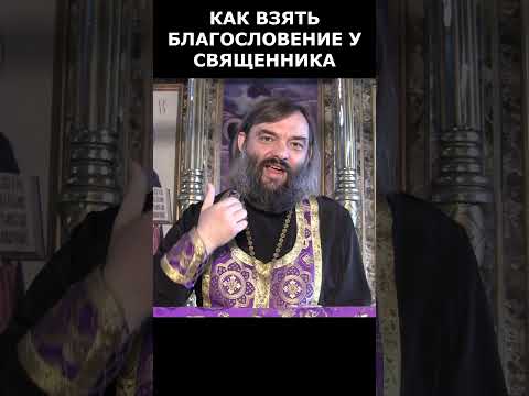 КАК ВЗЯТЬ БЛАГОСЛОВЕНИЕ? Священник Валерий Сосковец