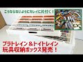 「プラレール片付けなさい～！」と子供に怒る前に。プラトレインやトイトレイン、レールトイなど、鉄道玩具を収納できるコンテナボックスの登場です。なんと75両収納でき、しかもキレイに並べることができるのです