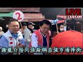 謝龍介陪張斯綱自強市場掃街 LIVE113.01.09