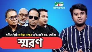 AB Shoron | স্মরণ | Tribute To Ayub Bachchu | Channel i Shows