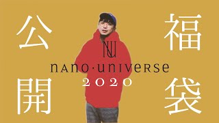 【ナノ・ユニバース】2020年福袋!!中身フライング大公開!!