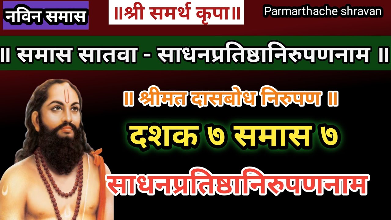 Dasbodh dashak 7 samas 7 nirupan in marathi          Samarth nirupan