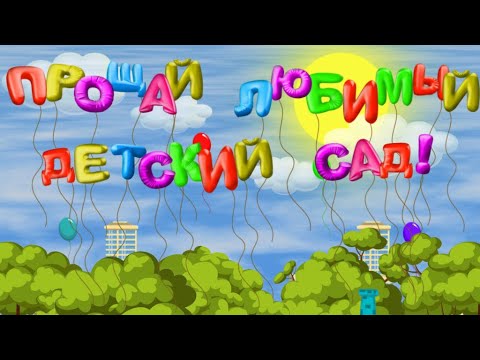 Проект для Proshow Producer - Почему грустит сегодня детский сад