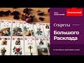 Большой Расклад Ленорман | Секреты и правила чтения