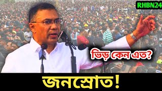 👉 তারেক রহমানকে শুভেচ্ছা দিতে নেতাকর্মীর ঢল! কাঁপছে রাজনীতি |BDPolitics2026 |BNP |RHBN24 