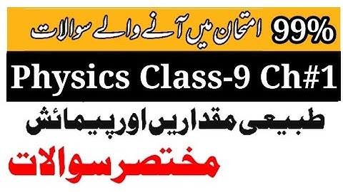 short questions  physics chapter 1 | short questions chapter 1 class 9 physics | physics Chapter 1