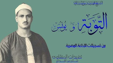 من التلاوات العظيمة جداً رائعة التوبة ويونس من تسجيلات الإذاعة المصرية بأداء خاشع جداً