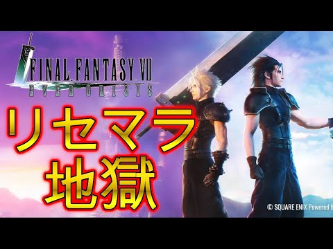 【FF7スマホ最新作】リセマラ地獄2日目！0.01％を掴み取れ！！【FF7エバークライシス、FINAL FANTASY VII EVER CRISIS、FF7EC】