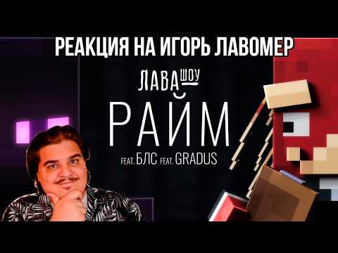 FORDMAC смотрит Игорь Лавомер, Райм: Райм – Про скин, жим от груди, ШОУ ТАЛАНТОВ и Градуса / Лавашоу