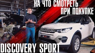 Покупка Б\\У Дискавери Спорт. Много ли слабых мест и недостатков?