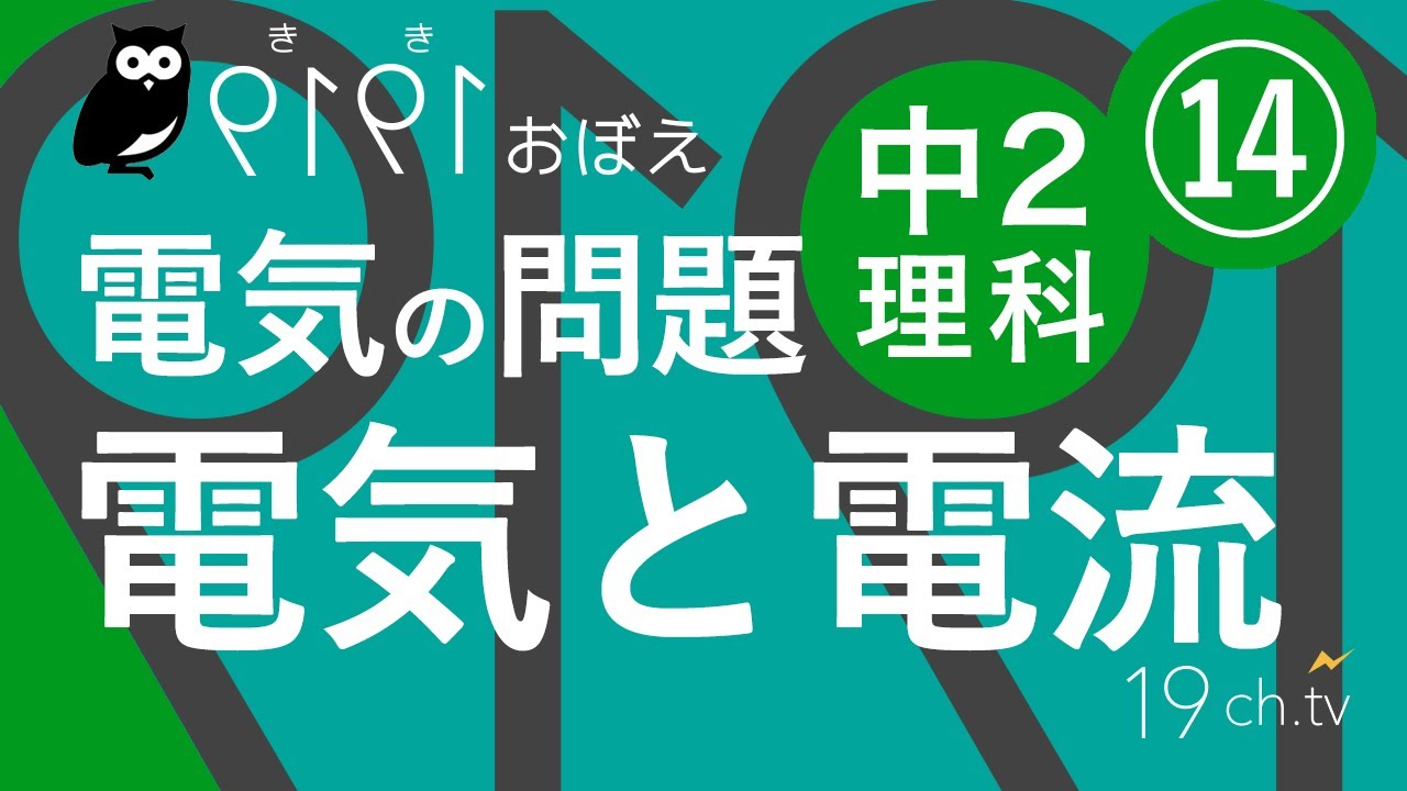 中2理科 電気と電流の問題 聞き覚え Youtube