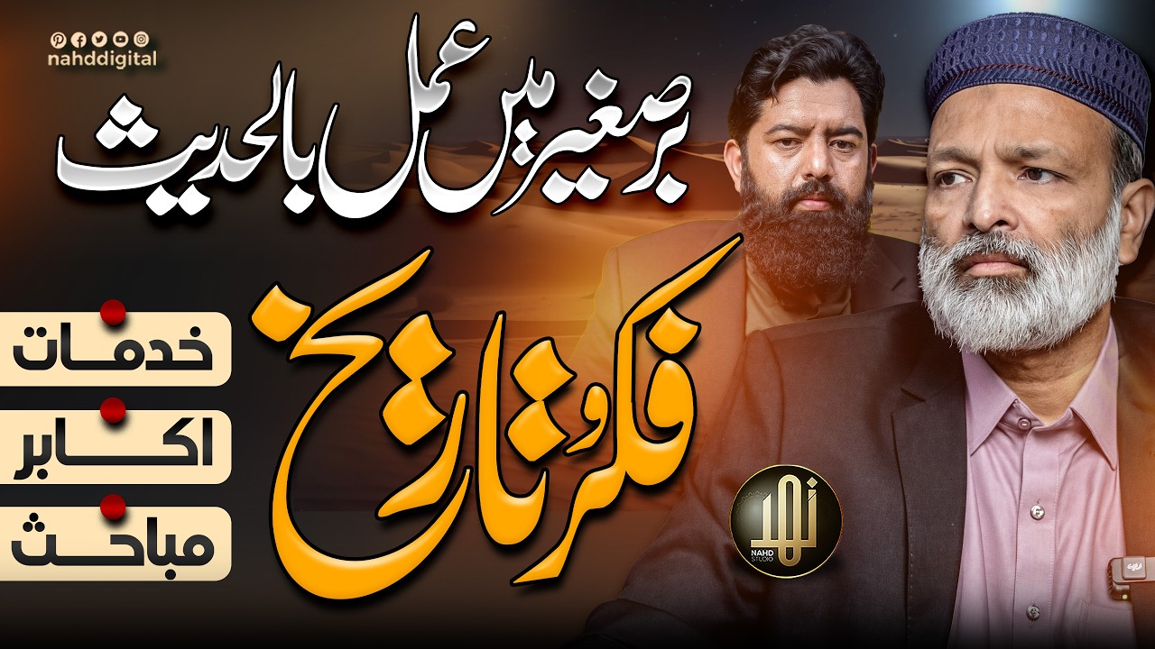 Following Hadith in the Subcontinent | برصغیر میں عمل بالحدیث کی فکر و تاریخ  | Nahd Digital