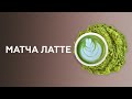 Матча латте | Matcha Latte, как приготовить матчу латте. Курсы бариста онлайн.