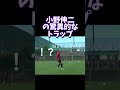 小野伸二の驚異的なトラップ　#shorts