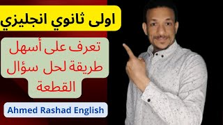 حل قطعة امتحان الانجليزي اولى ثانوي  2022