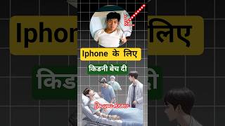 iphone के लिए किडनी बेच दी।। iphone vs kidney।। #shorts #ytshorts #facts #iphone #kidney #china #new