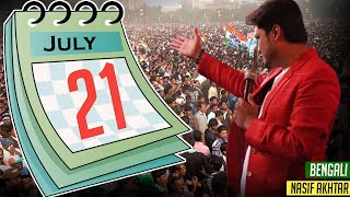 21st July | Bengali | Nasif Akhtar