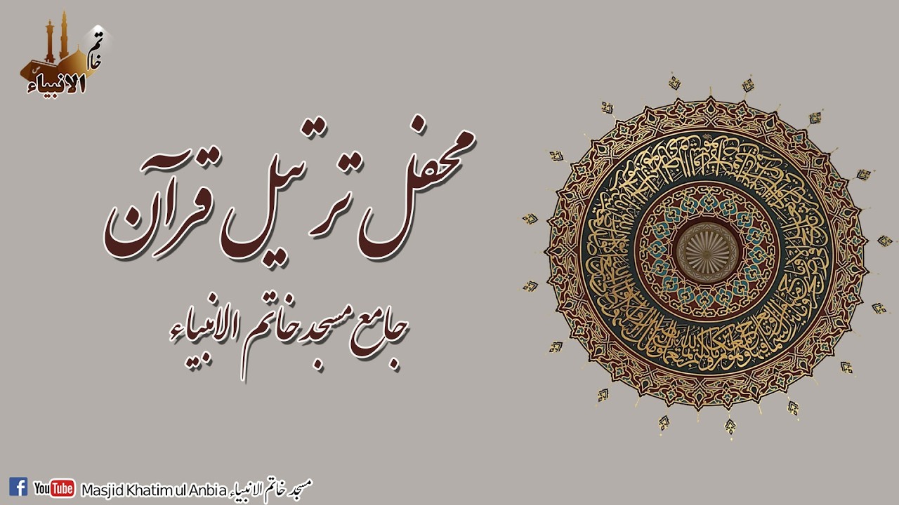 محفل ترتیل قرآن کریم۔۔ 10 رمضان الکریم۔۔ جامع مسجد خاتم الانبیاء۔۔