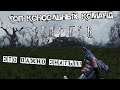 ВАЖНЫЕ КОНСОЛЬНЫЕ КОМАНДЫ В S.T.A.L.K.E.R.