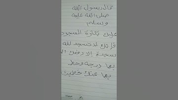 قران كريم واحديث #عن كثرة السجود حديث عن النبي صلى الله عليه وسلم #