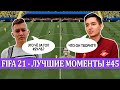 FIFA 21 - ЛУЧШЕЕ СО СТРИМОВ #45