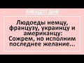 Анекдот дня! Немец, француз, украинец и американец попали к людоедам... Смех! Юмор! Приколы!