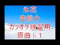 氷花/走裕介 カラオケ練習用 原曲♭1