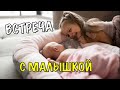 ПЕРВАЯ ВСТРЕЧА С МАЛЕНЬКОЙ СЕСТРИЧКОЙ