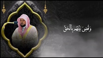 واشرقت الارض بنور ربها القارئ الشيخ ماهر المعيقلي
