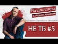 Не ТБ #5. Байден VS Путін / Зеленський VS Янукович . На Два Слова