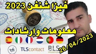 فيزا شنغن 2023 /معلومات وإرشادات حول التأشيرات